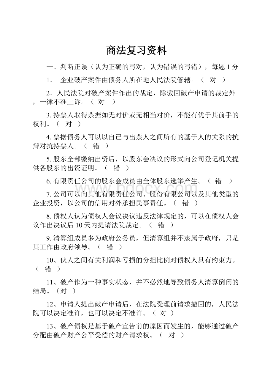 商法复习资料.docx