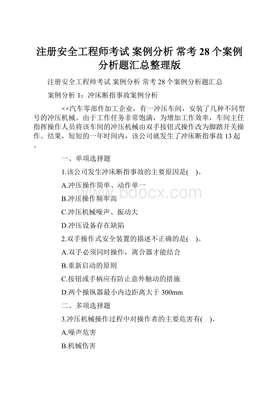 注册安全工程师考试 案例分析 常考28个案例分析题汇总整理版Word格式文档下载.docx