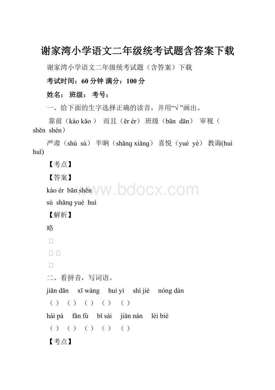 谢家湾小学语文二年级统考试题含答案下载.docx_第1页