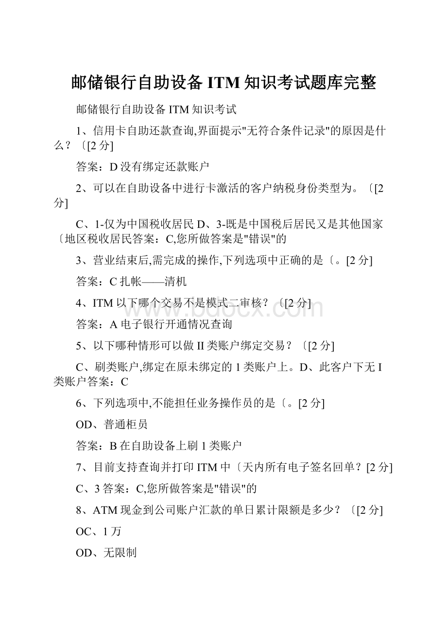 邮储银行自助设备ITM知识考试题库完整.docx_第1页