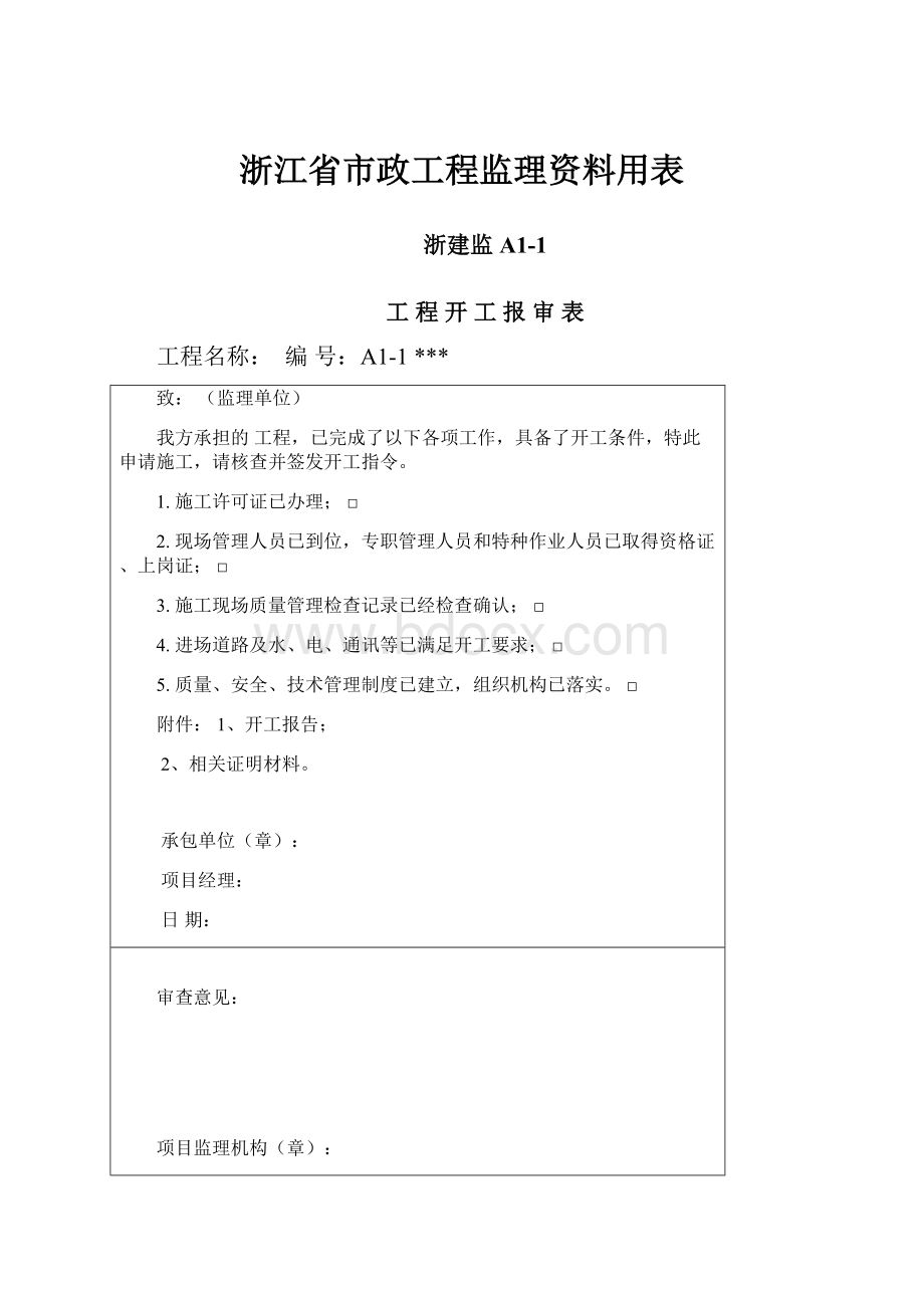 浙江省市政工程监理资料用表Word格式.docx_第1页