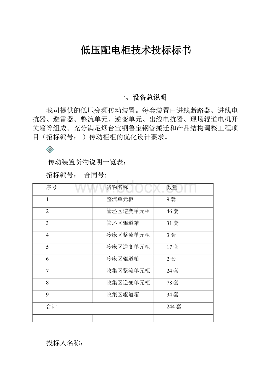 低压配电柜技术投标标书.docx_第1页