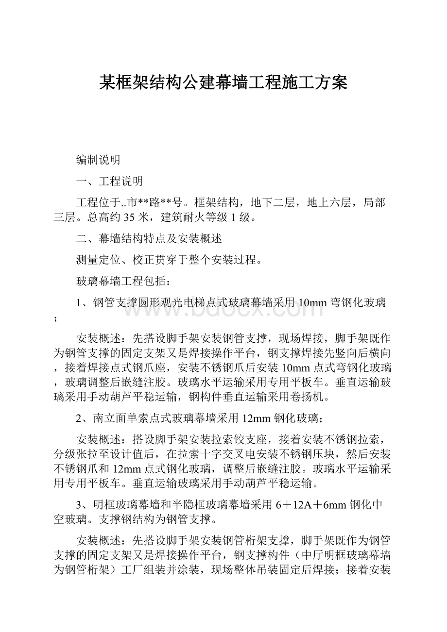 某框架结构公建幕墙工程施工方案.docx_第1页