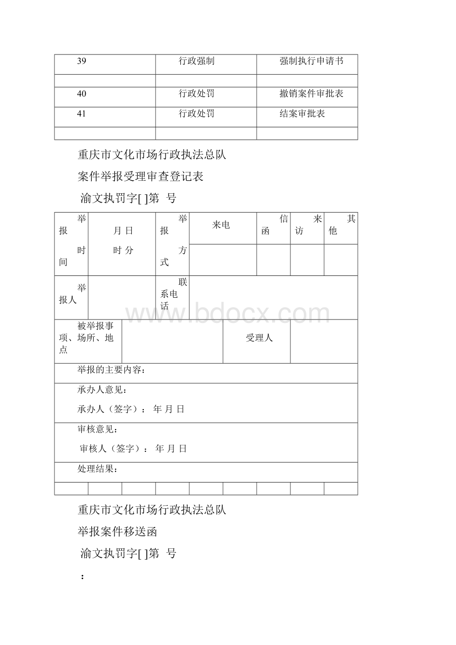 重庆市文化市场行政执法总队.docx_第3页