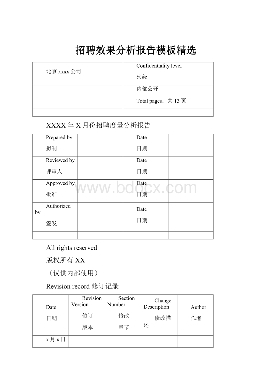 招聘效果分析报告模板精选.docx