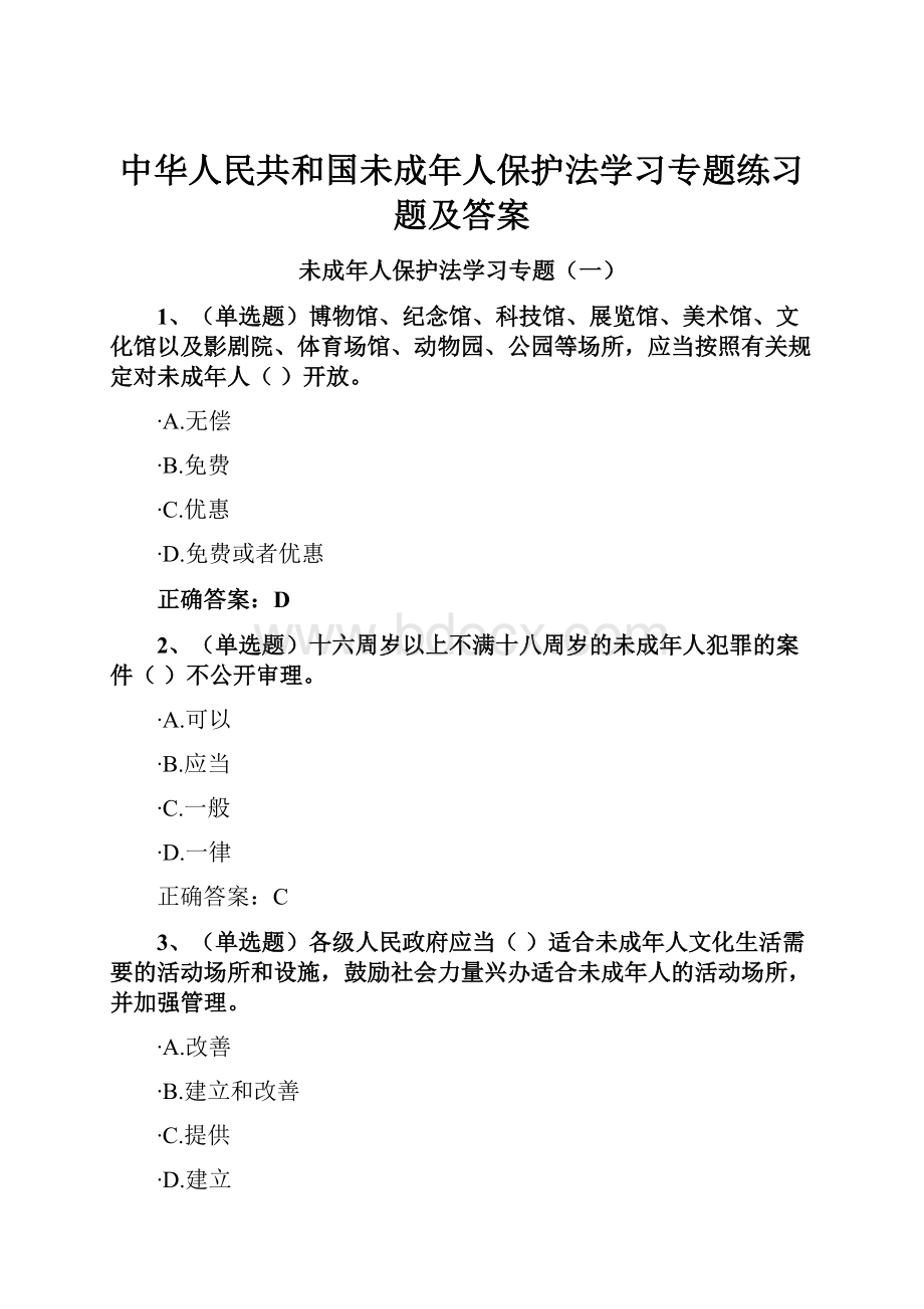 中华人民共和国未成年人保护法学习专题练习题及答案.docx_第1页