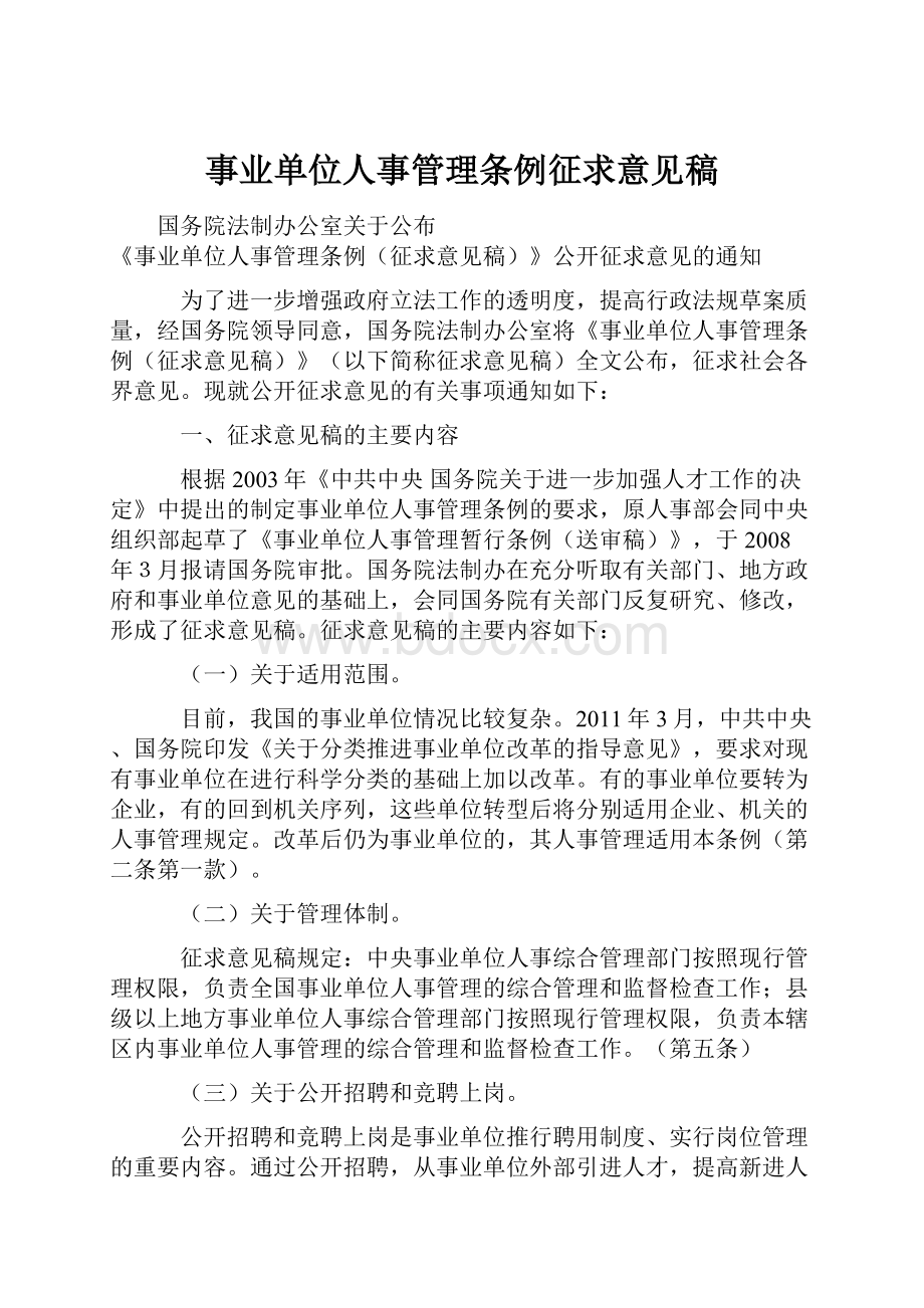 事业单位人事管理条例征求意见稿.docx_第1页