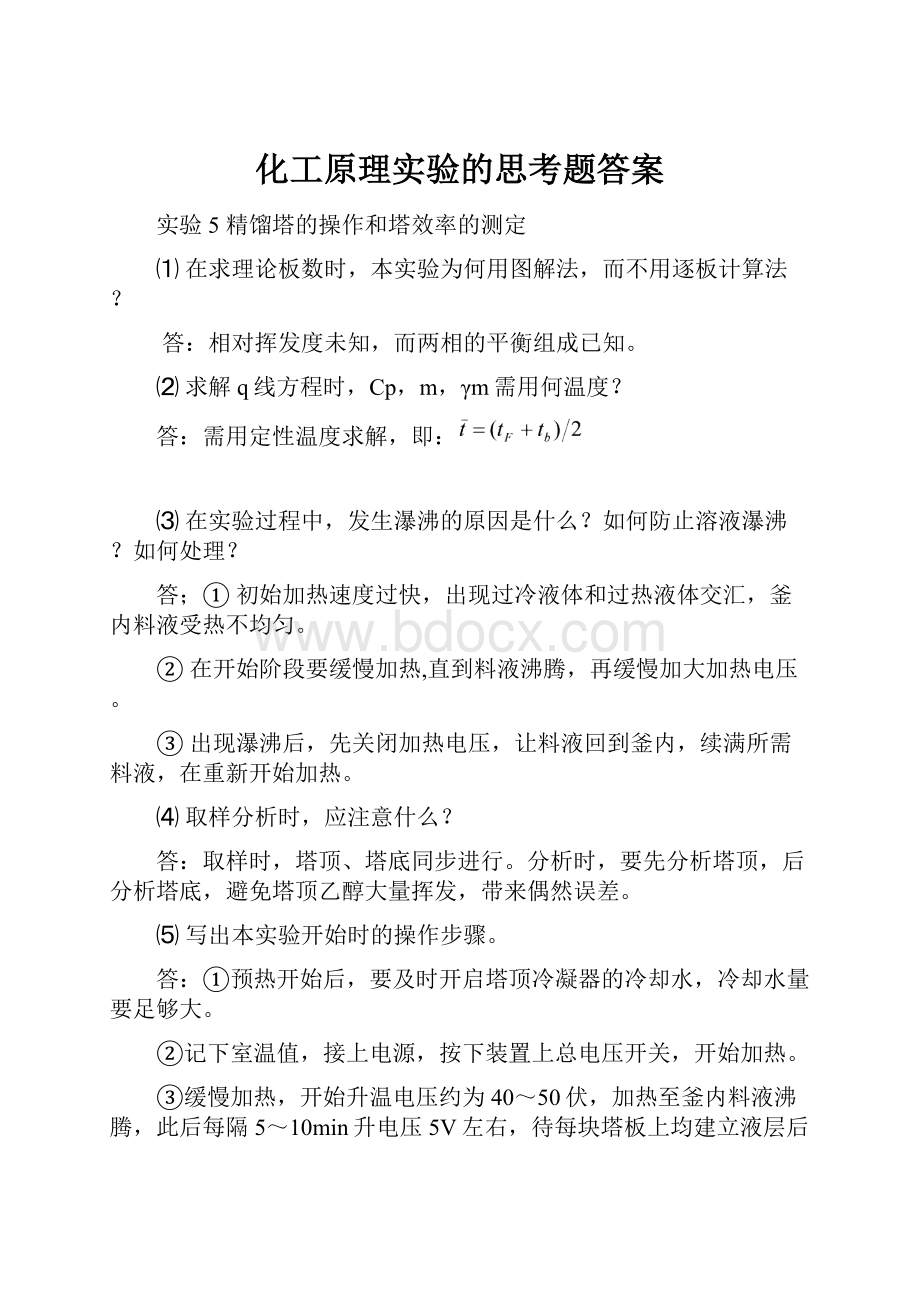 化工原理实验的思考题答案.docx