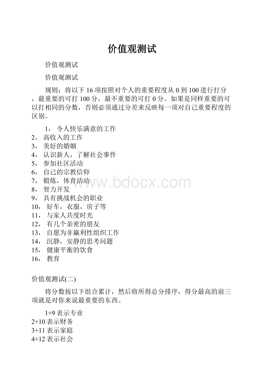 价值观测试Word文档下载推荐.docx_第1页