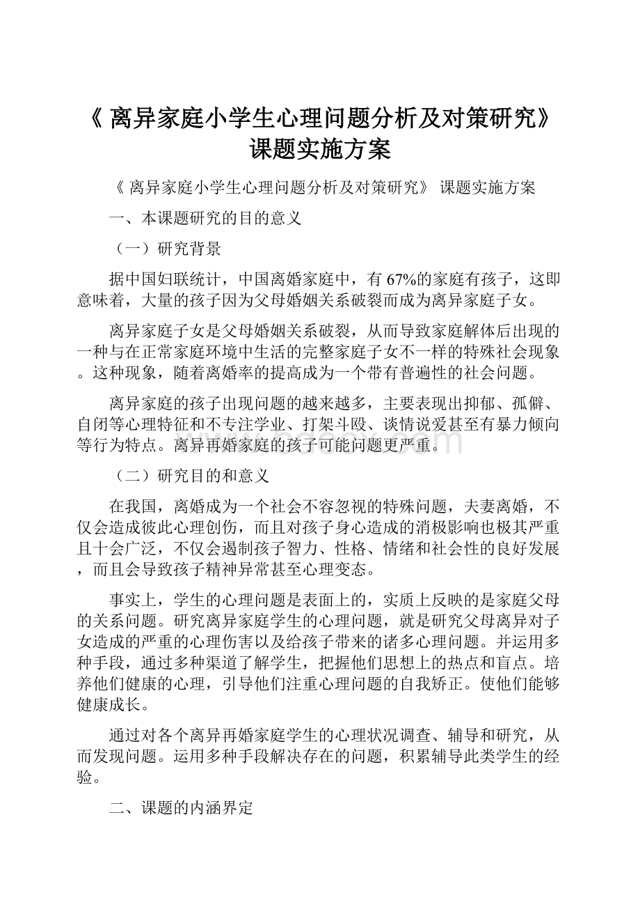 《 离异家庭小学生心理问题分析及对策研究》 课题实施方案.docx_第1页