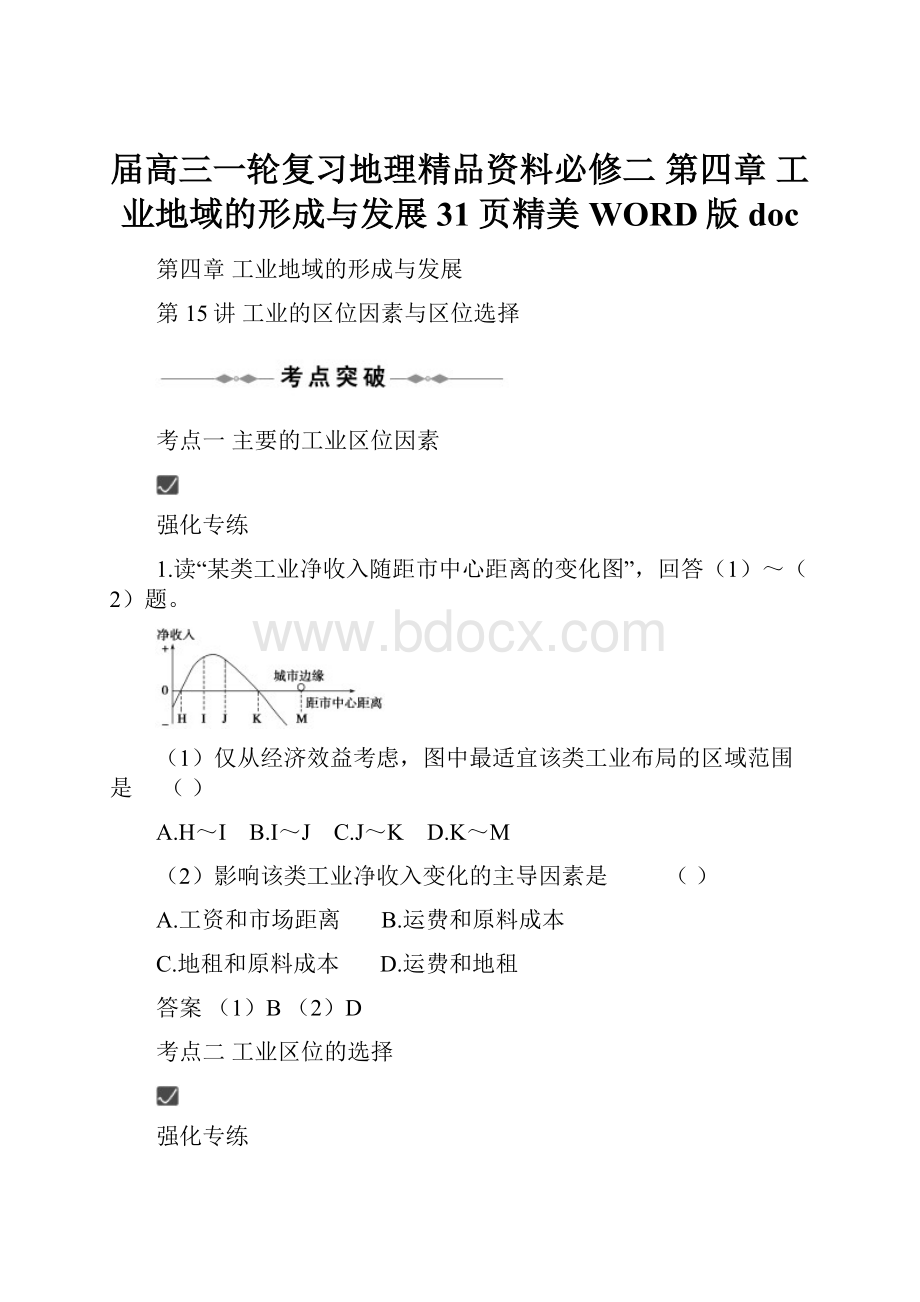 届高三一轮复习地理精品资料必修二 第四章 工业地域的形成与发展31页精美WORD版 docWord下载.docx