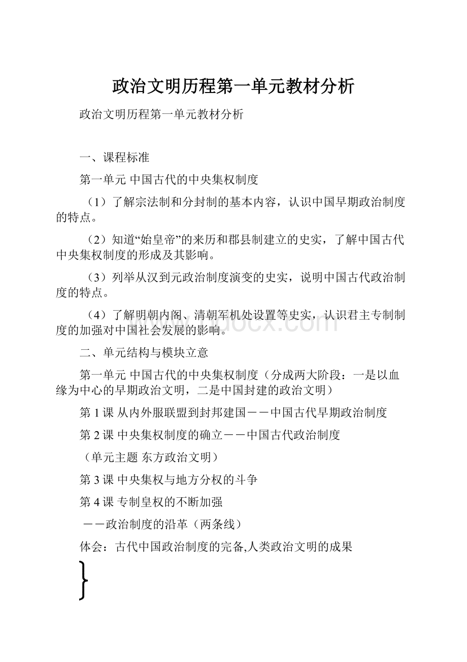 政治文明历程第一单元教材分析.docx