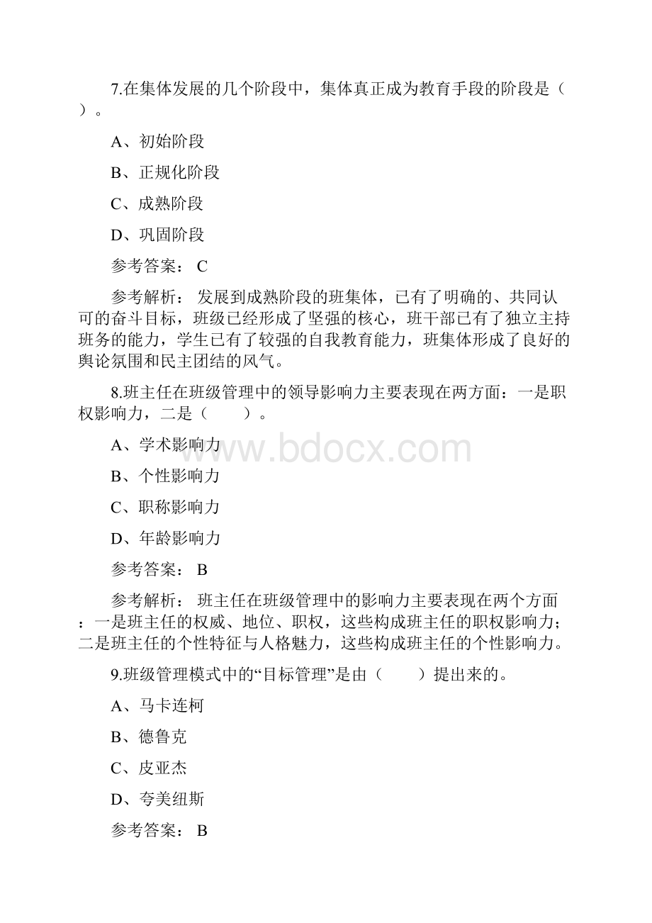 教师资格证考试班级管理分章模拟题库.docx_第3页