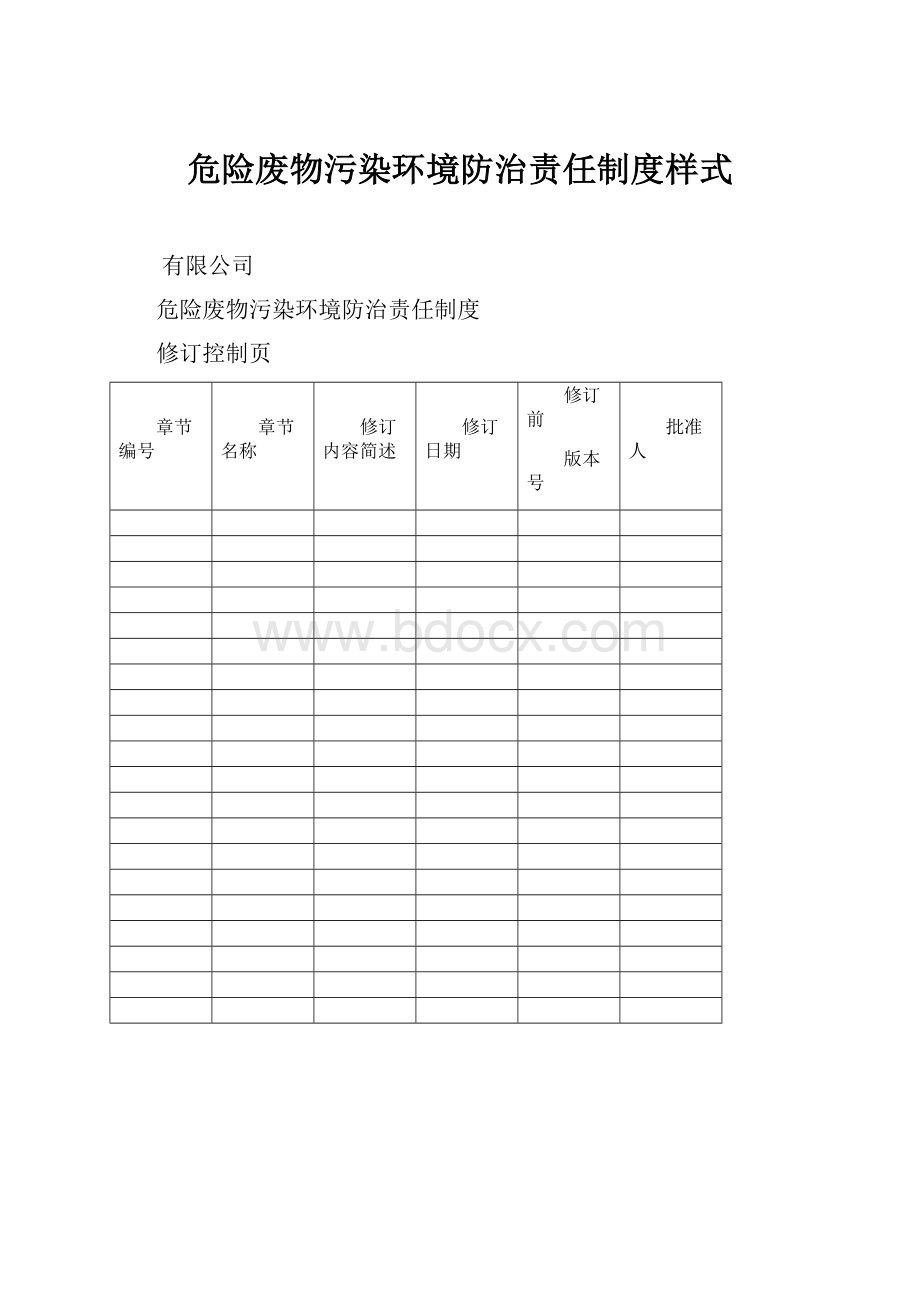 危险废物污染环境防治责任制度样式.docx