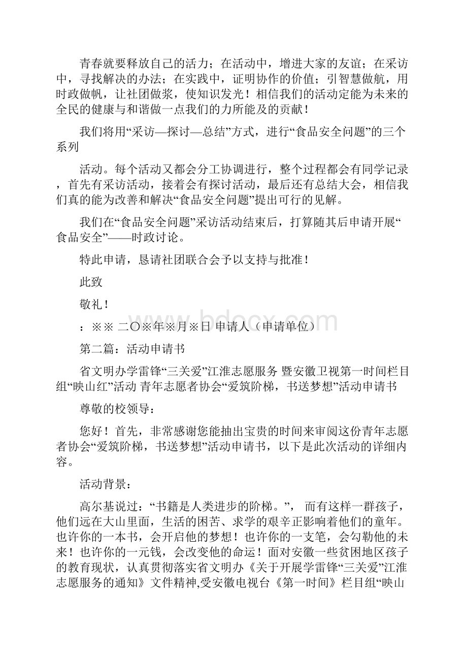 活动申请书范文精选多篇.docx_第2页