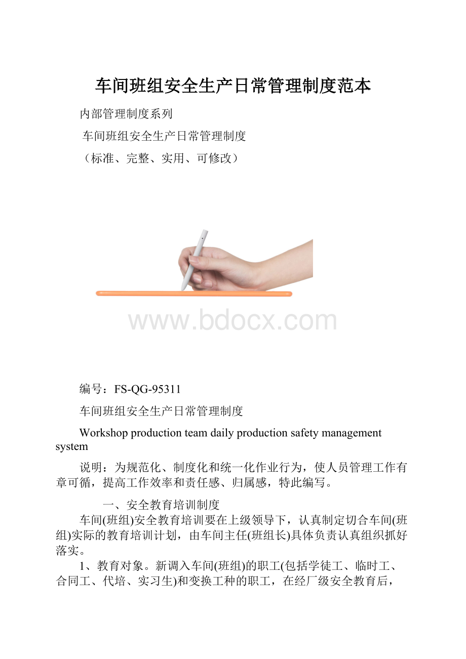 车间班组安全生产日常管理制度范本.docx_第1页