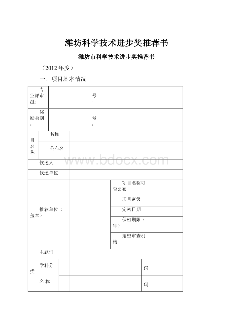 潍坊科学技术进步奖推荐书.docx_第1页