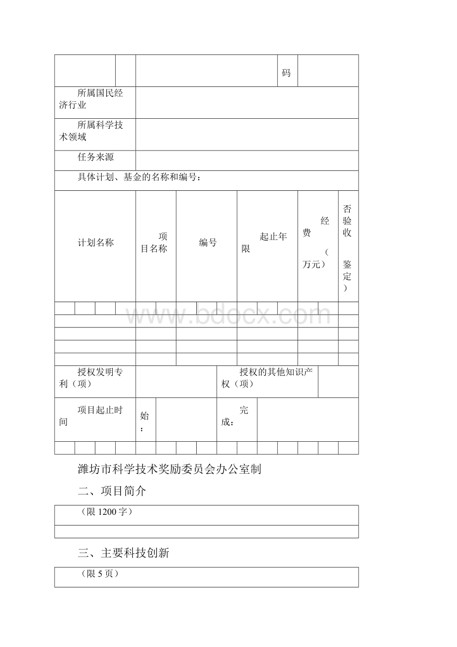 潍坊科学技术进步奖推荐书.docx_第2页