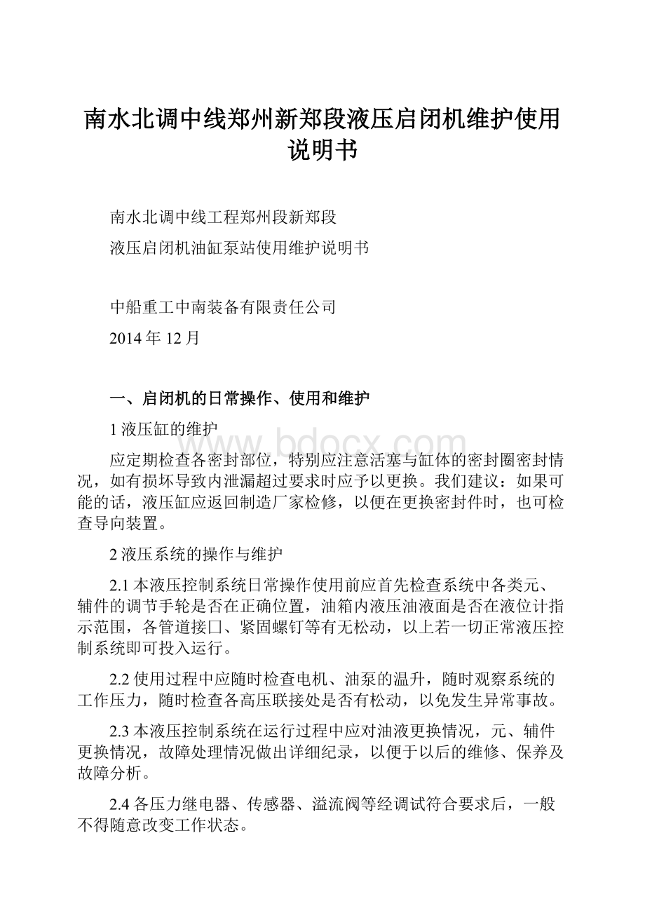 南水北调中线郑州新郑段液压启闭机维护使用说明书Word格式文档下载.docx_第1页