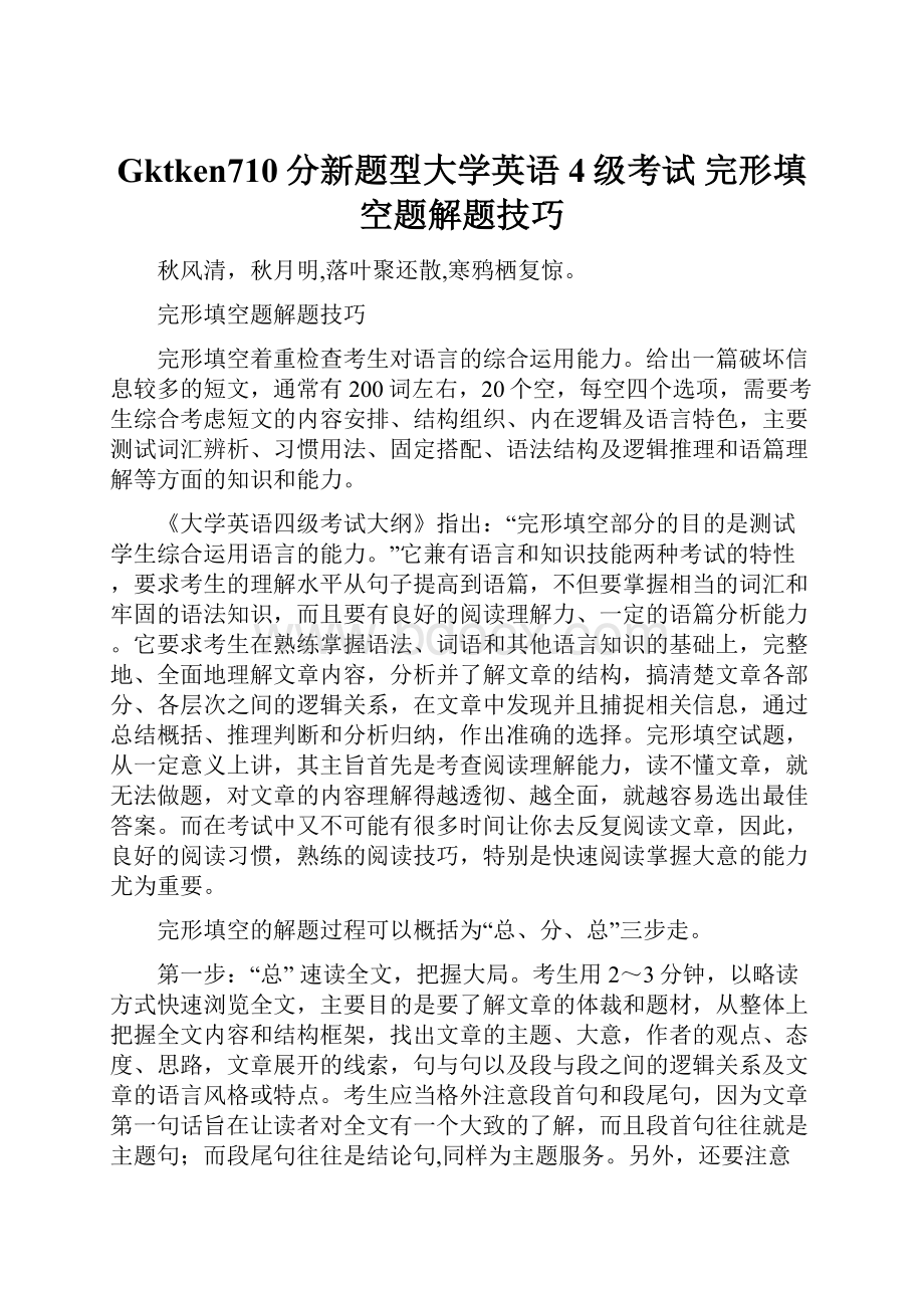 Gktken710分新题型大学英语4级考试 完形填空题解题技巧Word格式.docx