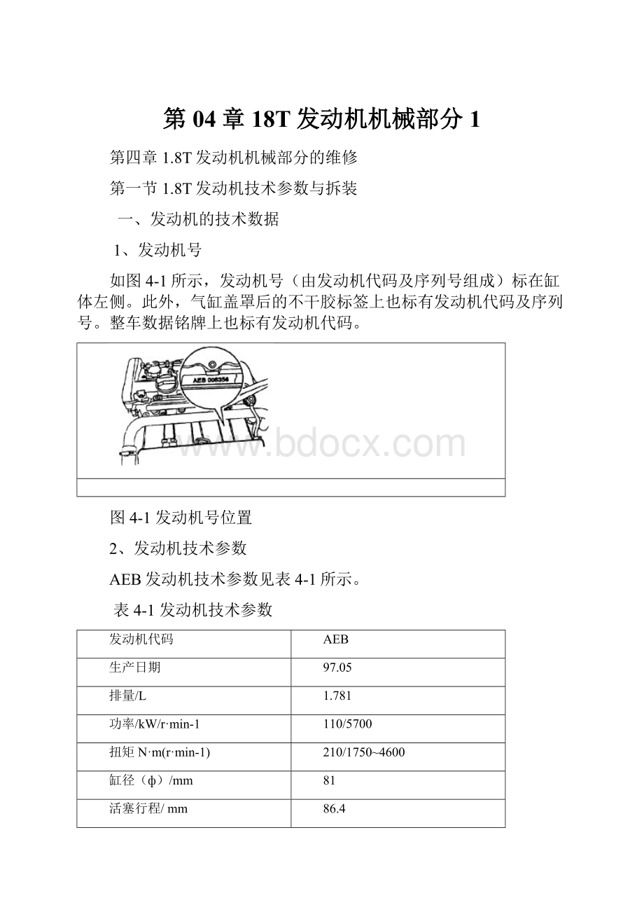 第04章18T发动机机械部分1.docx_第1页