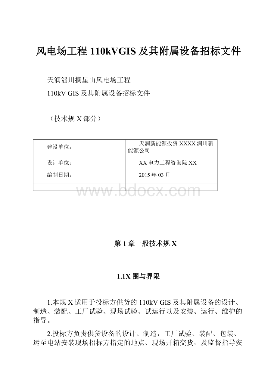 风电场工程110kVGIS及其附属设备招标文件.docx_第1页