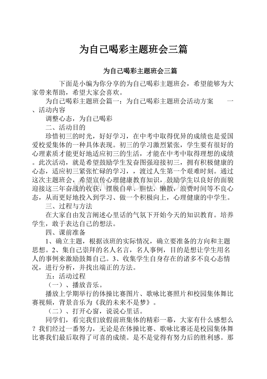 为自己喝彩主题班会三篇.docx