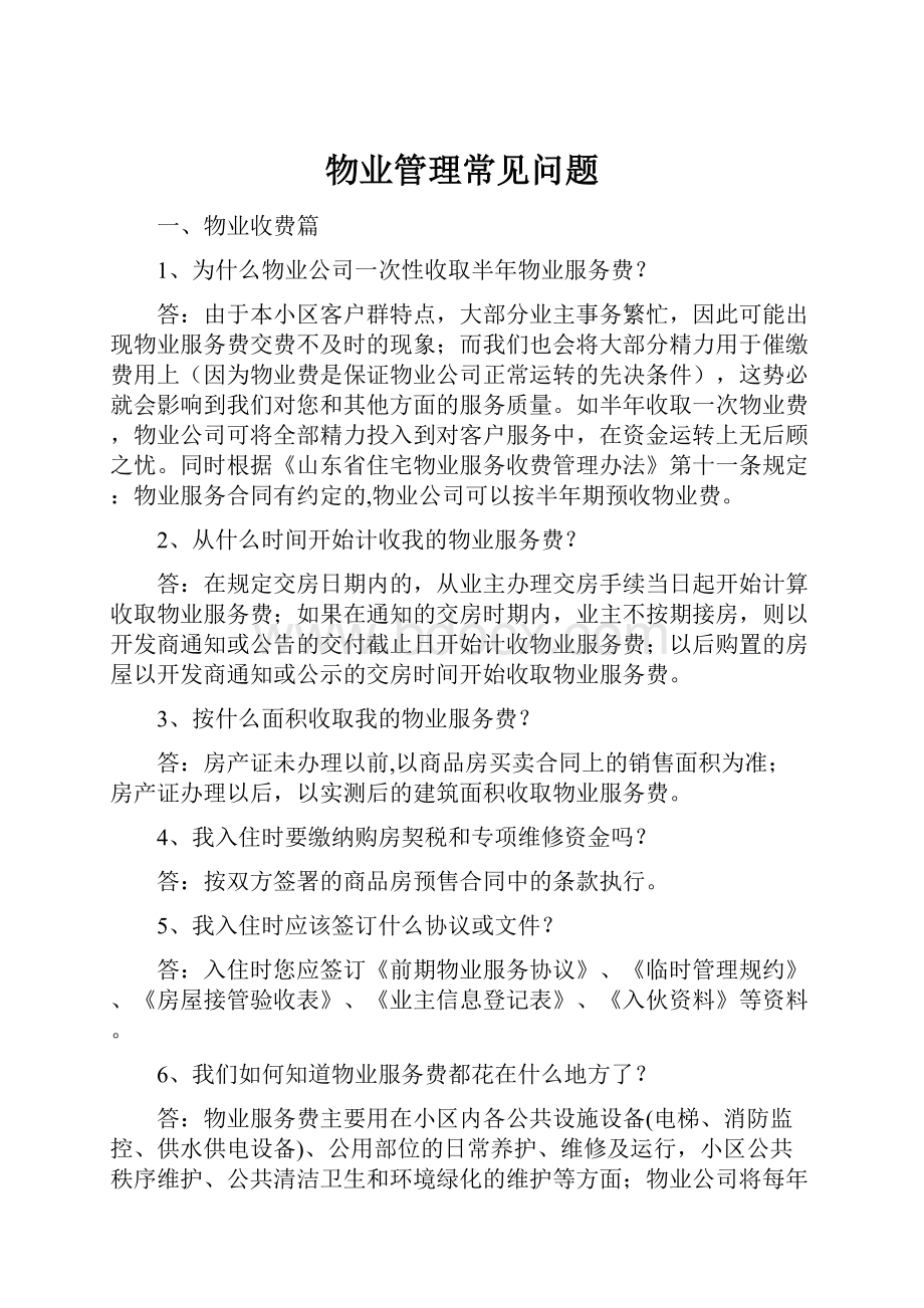 物业管理常见问题Word格式文档下载.docx_第1页