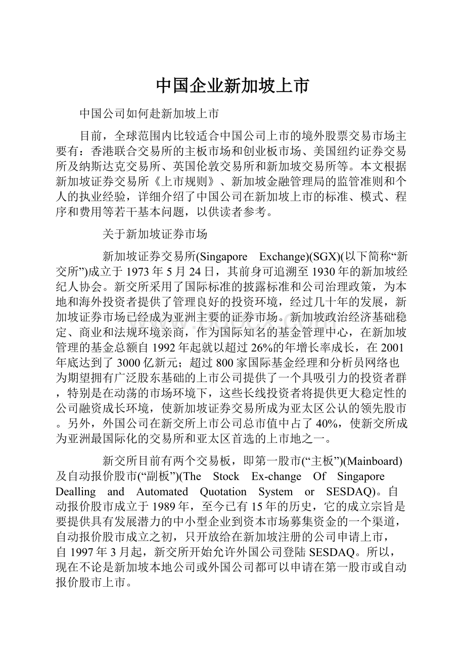 中国企业新加坡上市.docx_第1页