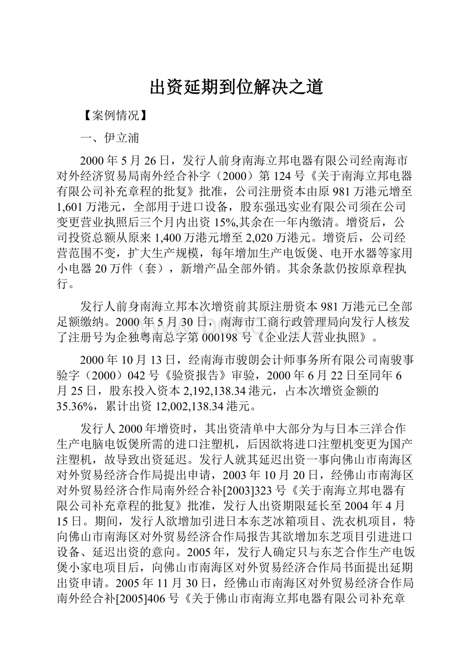 出资延期到位解决之道.docx_第1页