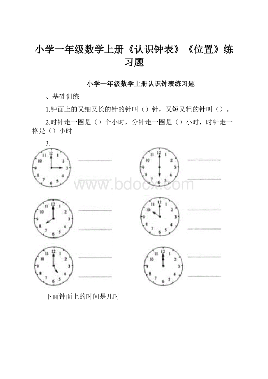 小学一年级数学上册《认识钟表》《位置》练习题.docx