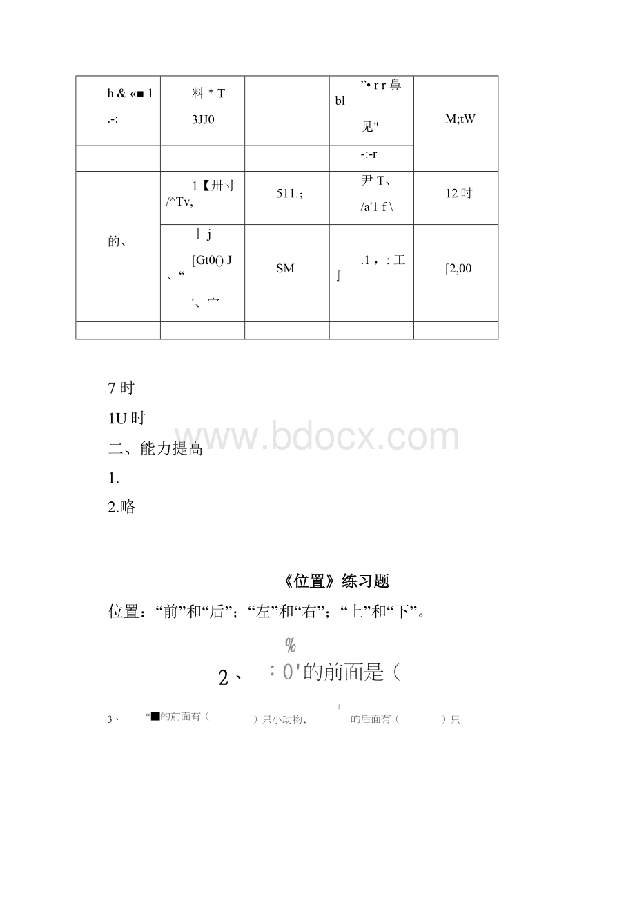 小学一年级数学上册《认识钟表》《位置》练习题.docx_第3页