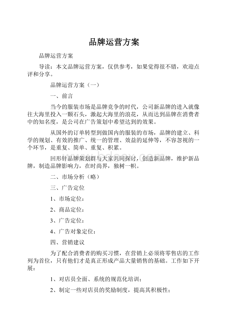 品牌运营方案.docx