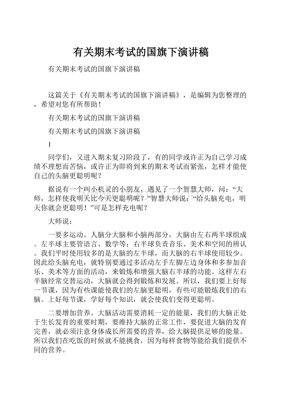 有关期末考试的国旗下演讲稿.docx