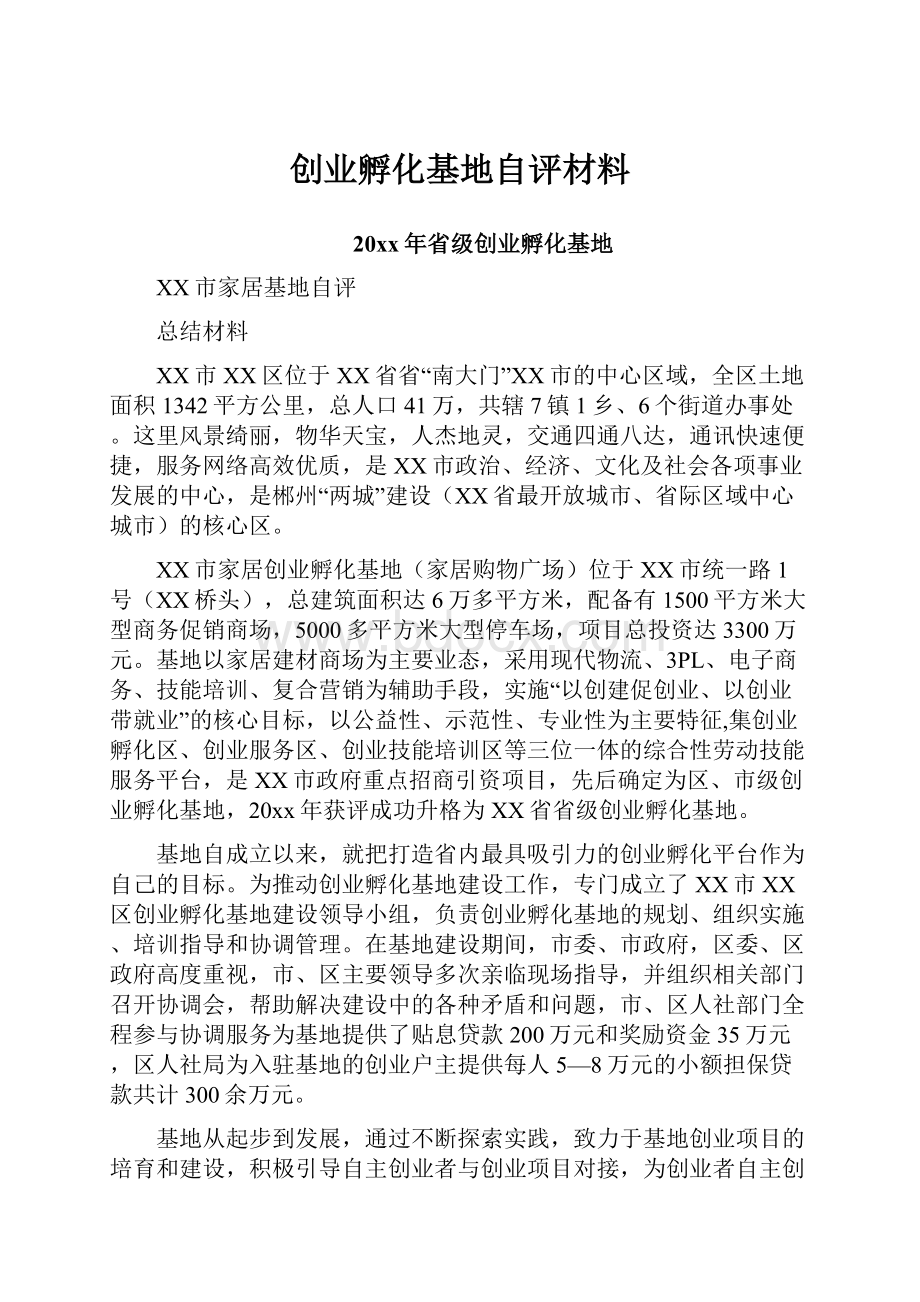 创业孵化基地自评材料.docx