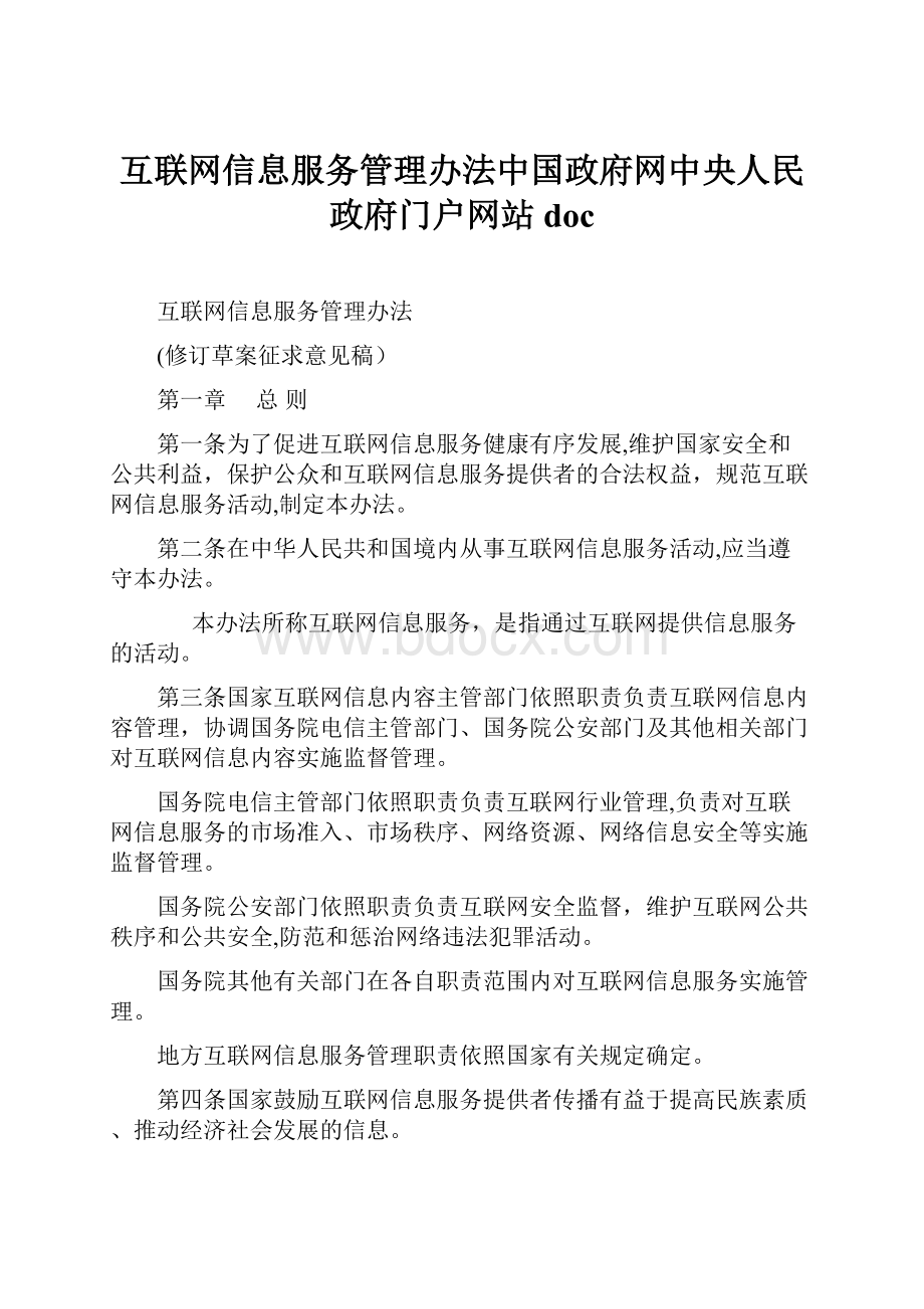 互联网信息服务管理办法中国政府网中央人民政府门户网站docWord文件下载.docx_第1页