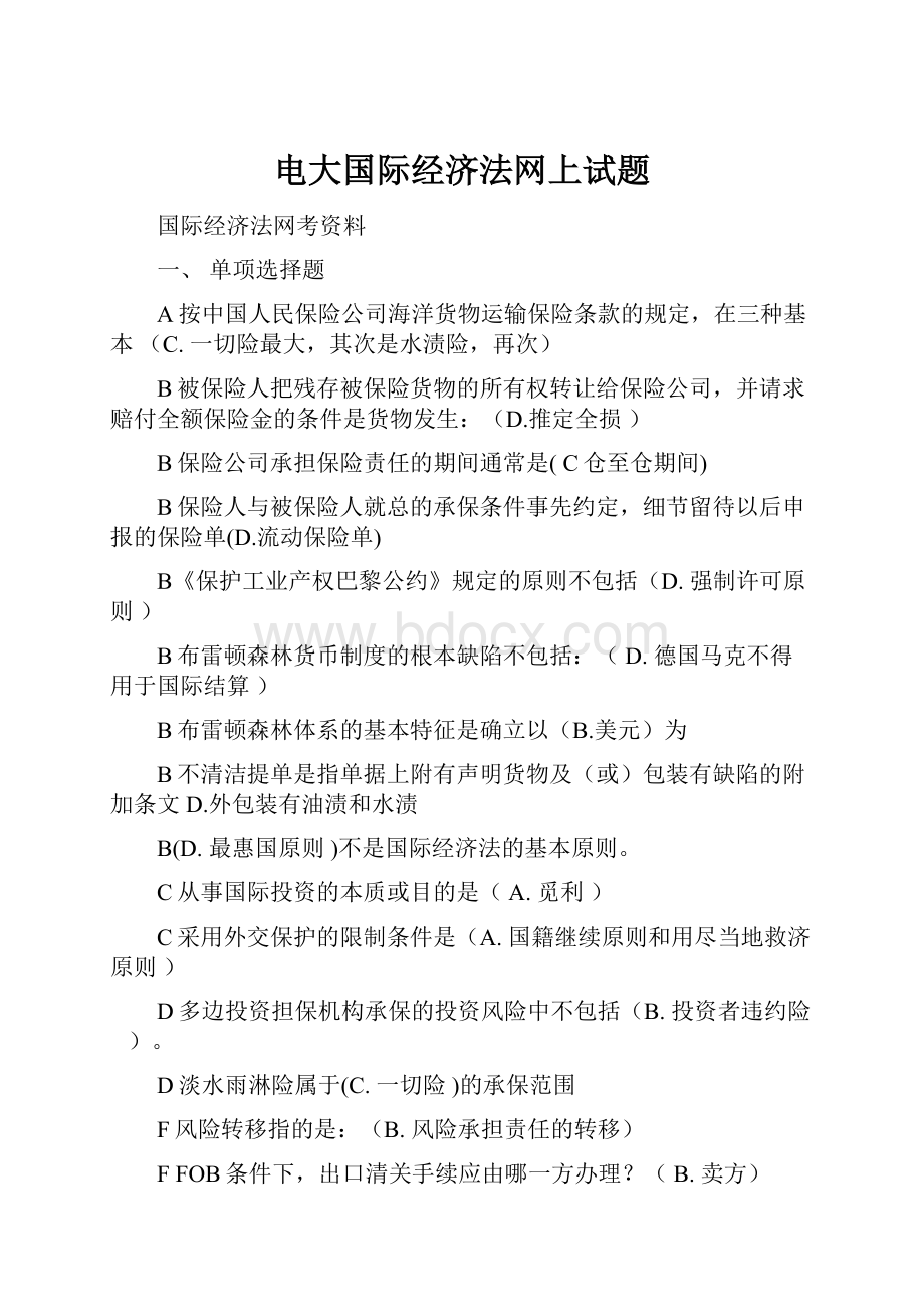 电大国际经济法网上试题.docx