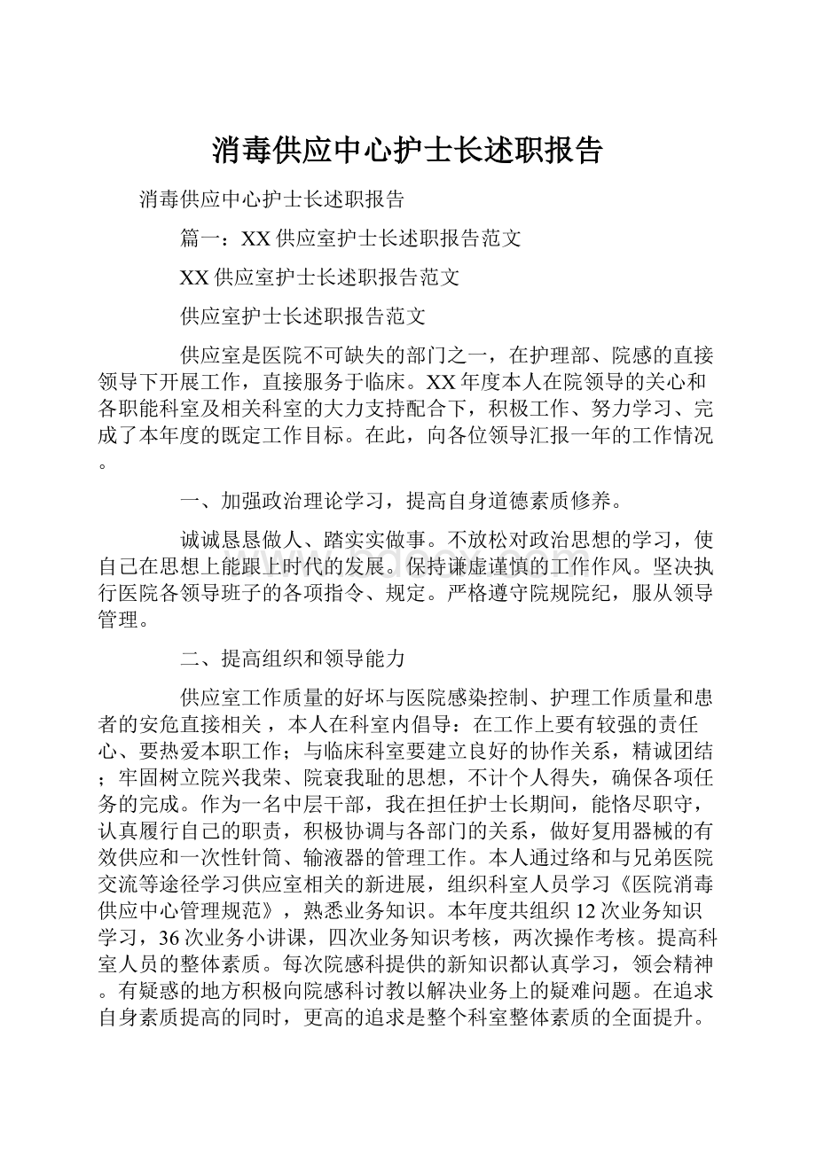 消毒供应中心护士长述职报告.docx_第1页