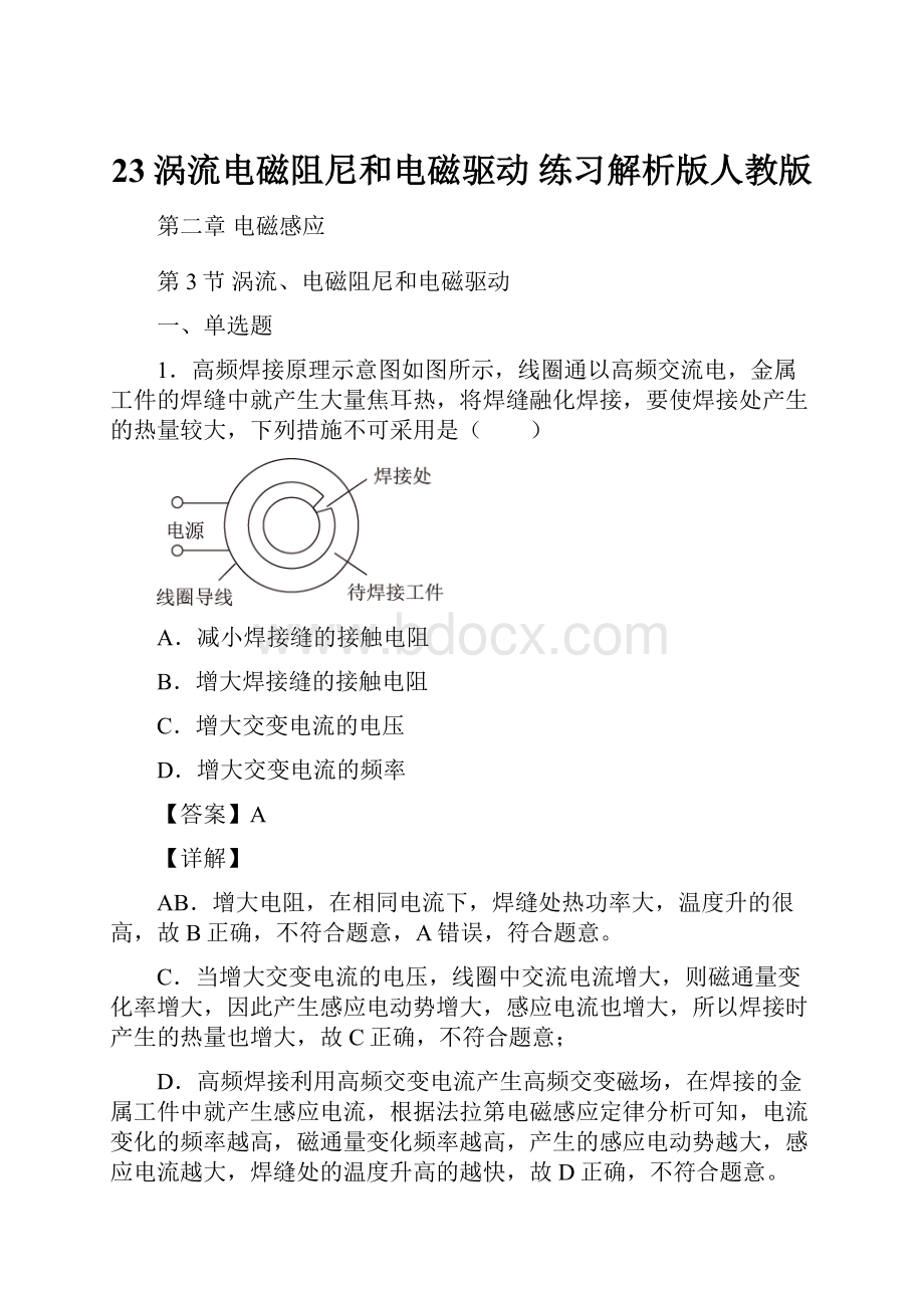 23涡流电磁阻尼和电磁驱动 练习解析版人教版.docx