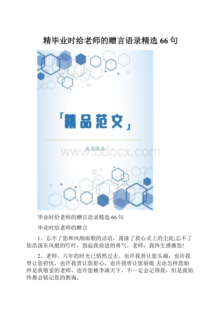 精毕业时给老师的赠言语录精选66句.docx