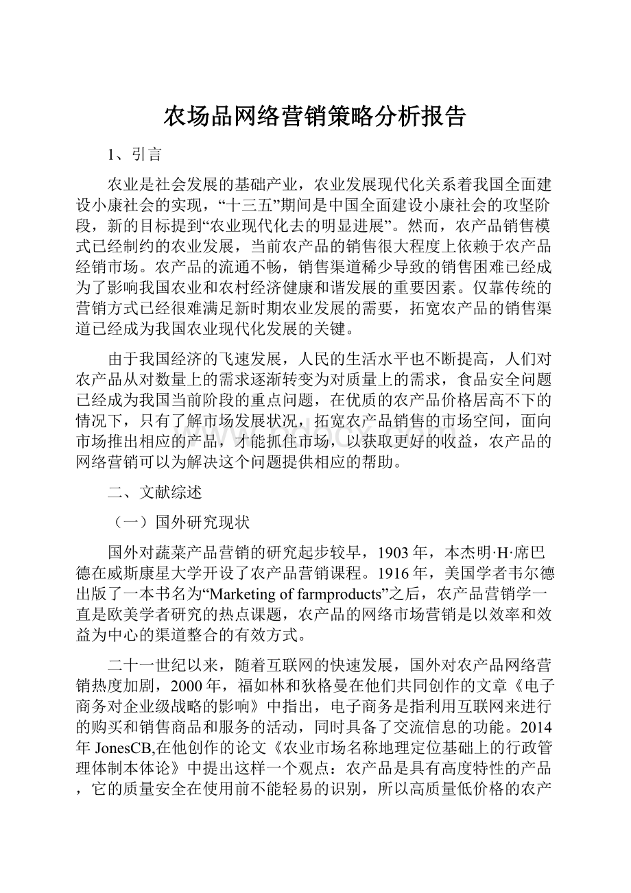 农场品网络营销策略分析报告.docx_第1页