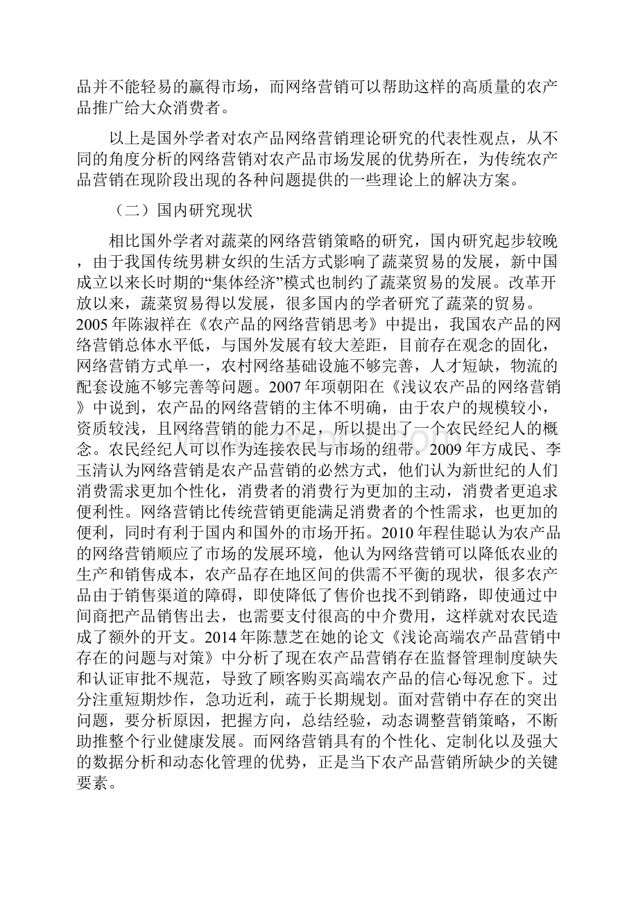 农场品网络营销策略分析报告.docx_第2页