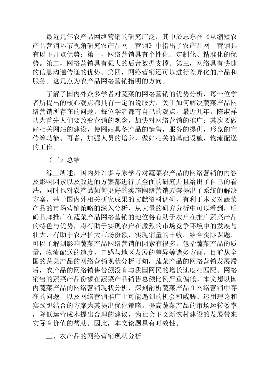 农场品网络营销策略分析报告.docx_第3页