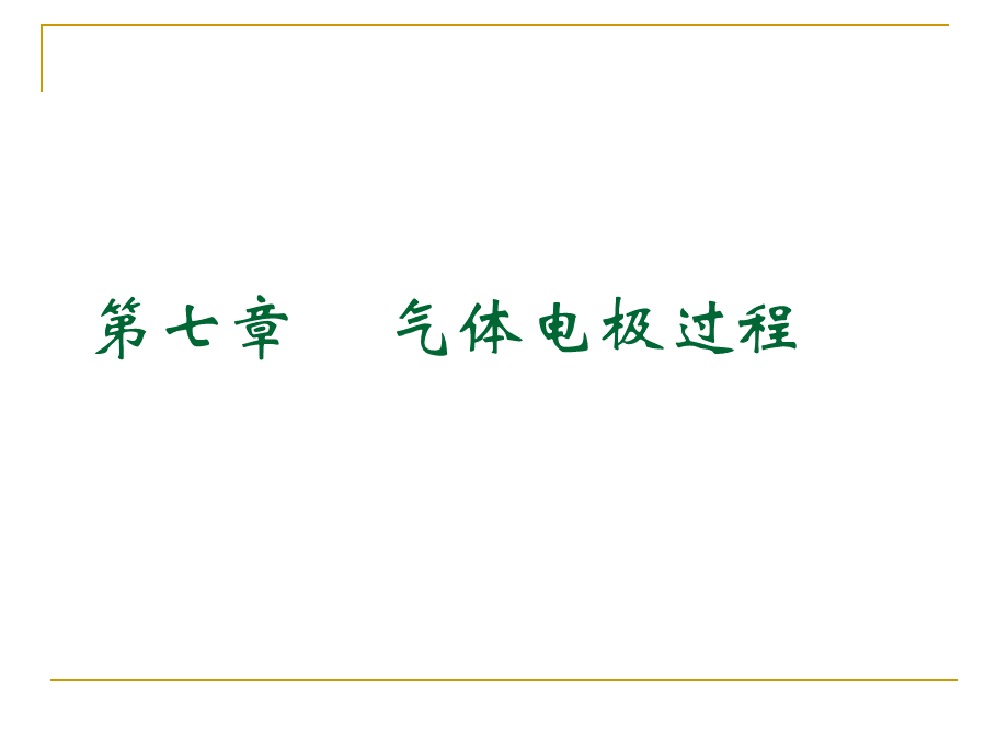 电化学原理-第七章-气体电极过程.ppt