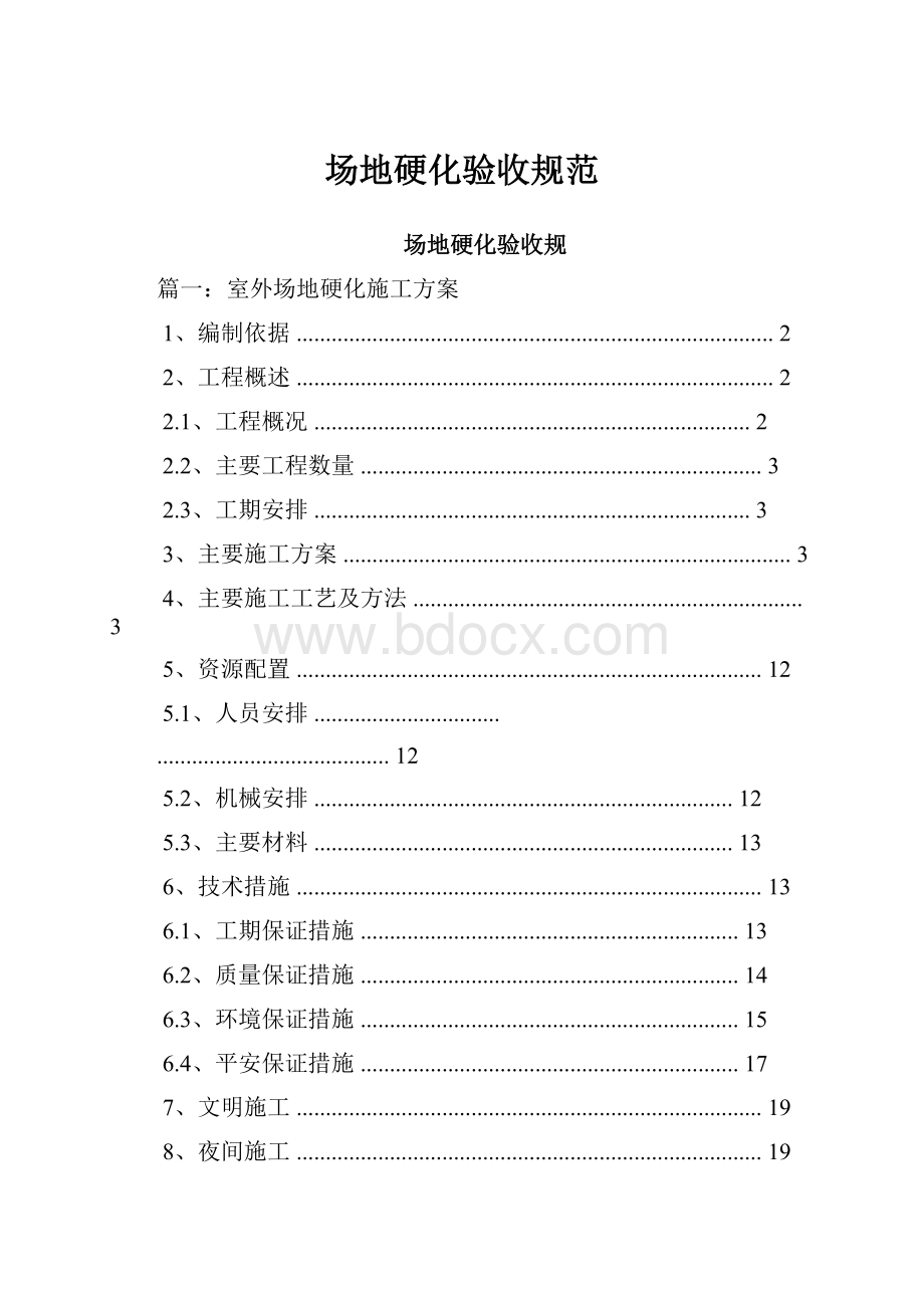 场地硬化验收规范Word格式文档下载.docx_第1页