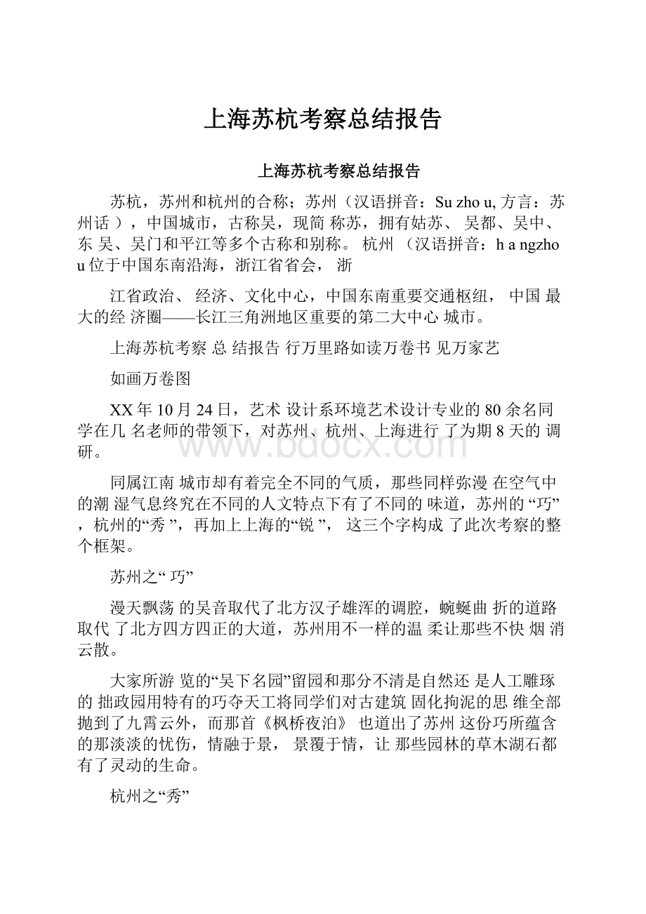 上海苏杭考察总结报告.docx_第1页