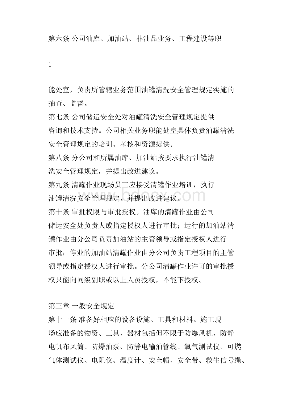 油罐清洗安全管理规定.docx_第2页