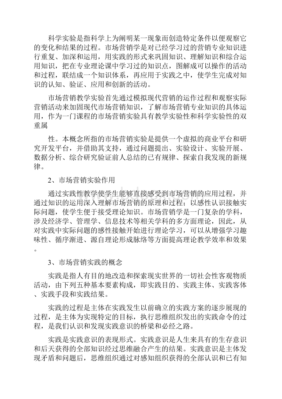 博星卓越市场营销实验室建设解决方案doc.docx_第2页