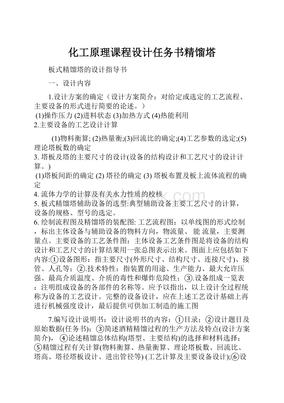 化工原理课程设计任务书精馏塔.docx_第1页