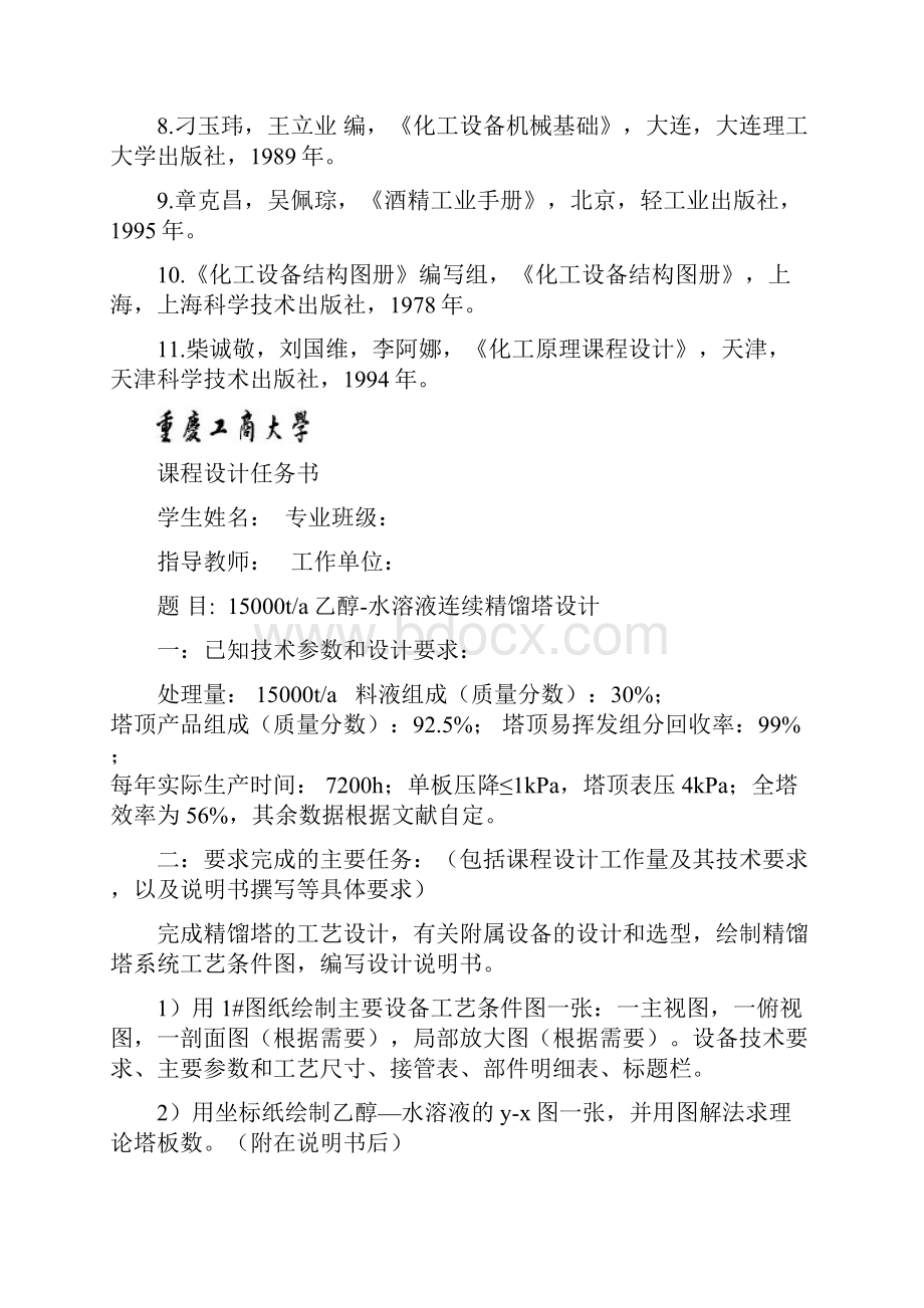 化工原理课程设计任务书精馏塔.docx_第3页